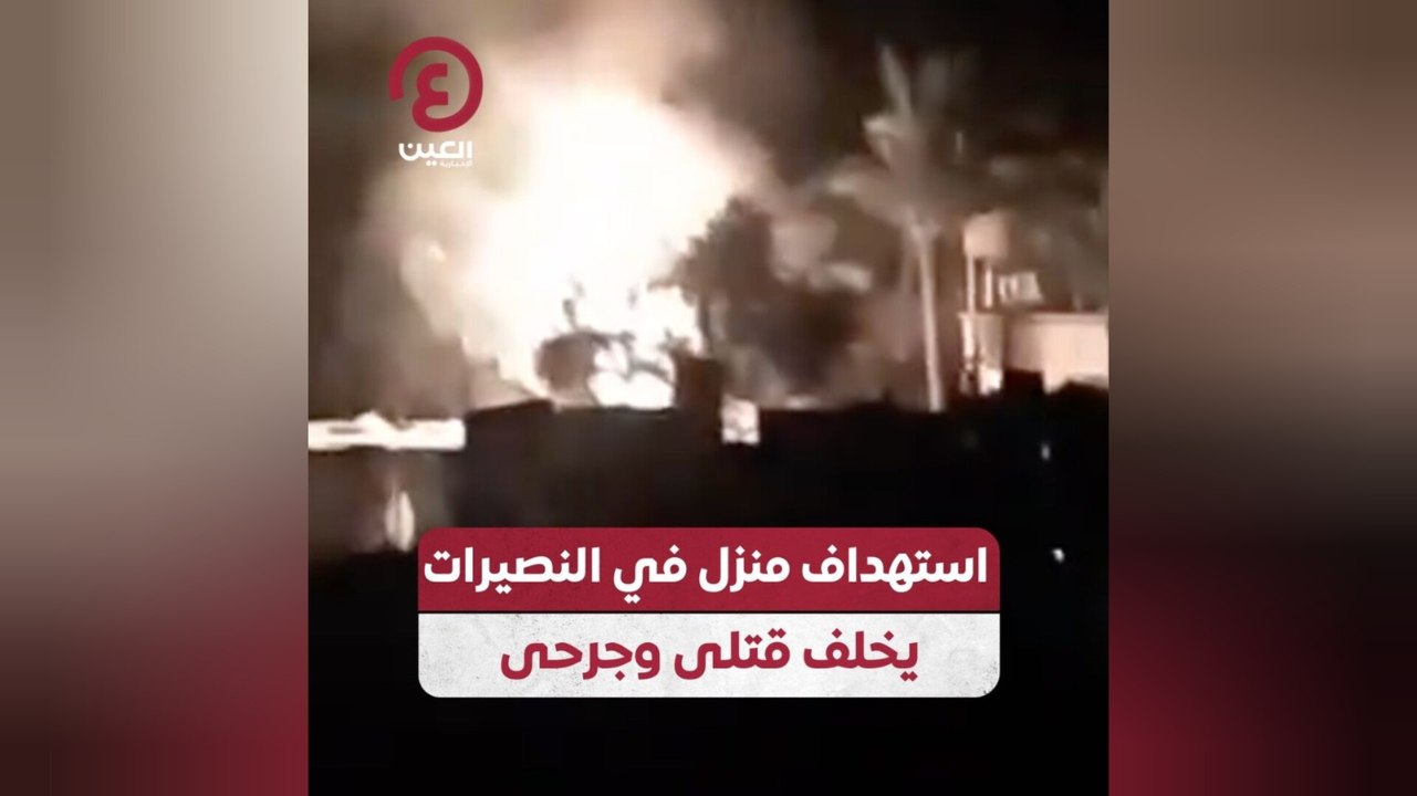 استهداف منزل في النصيرات يخلف قتلى وجرحى
