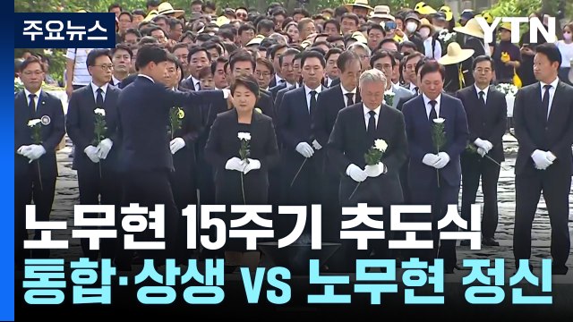 노무현 15주기 추도식... 통합·상생 vs 노무현 정신 / YTN