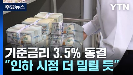 기준금리 3.5% 동결..."인하 시점 더 밀릴 듯" / YTN