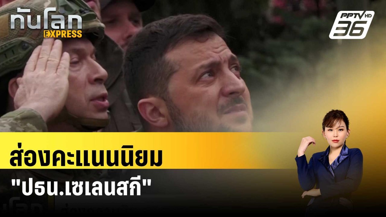 ส่องคะแนนนิยม "ปธน.เซเลนสกี" หลังครบวาระ 5 ปี|...