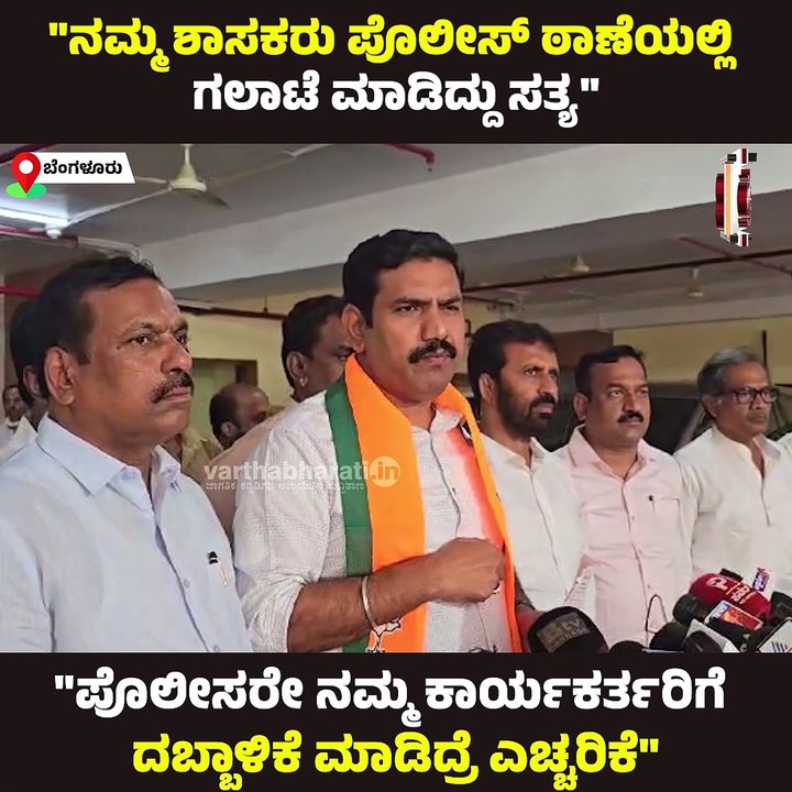 ಪೊಲೀಸರೇ ನಮ್ಮ ಕಾರ್ಯಕರ್ತರಿಗೆ ದಬ್ಬಾಳಿಕೆ ಮಾಡಿದ್ರೆ ಎ...