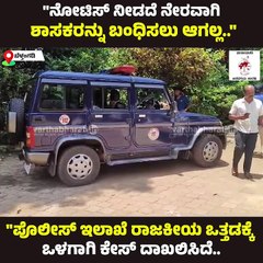 "ಪೊಲೀಸ್ ಇಲಾಖೆ ರಾಜಕೀಯ ಒತ್ತಡಕ್ಕೆ ಒಳಗಾಗಿ ಕೇಸ್ ದಾಖಲಿಸಿದೆ.." | Harish Poonja | Belthangaddy | BJP