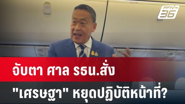 จับตา ศาล รธน. สั่ง เศรษฐา หยุดปฏิบัติหน้าที่? | เที่ยงทันข่าว | 23 พ.ค.67