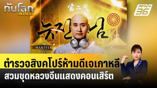 ตำรวจสิงคโปร์ห้ามดีเจเกาหลีสวมชุดหลวงจีนแสดงคอนเสิร์ต ชี้ไม่เหมาะสม | ทันโลก EXPRESS | 23 พ.ค. 67