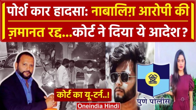 Pune Porsche Accident Updates: Pune Police की मांग पर नाबालिग़ आरोपी की जमानत रद्द | वनइंडिया हिंदी
