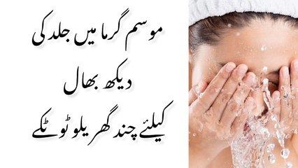 How to take care of skin in summer? | Totkay ka jahaan |