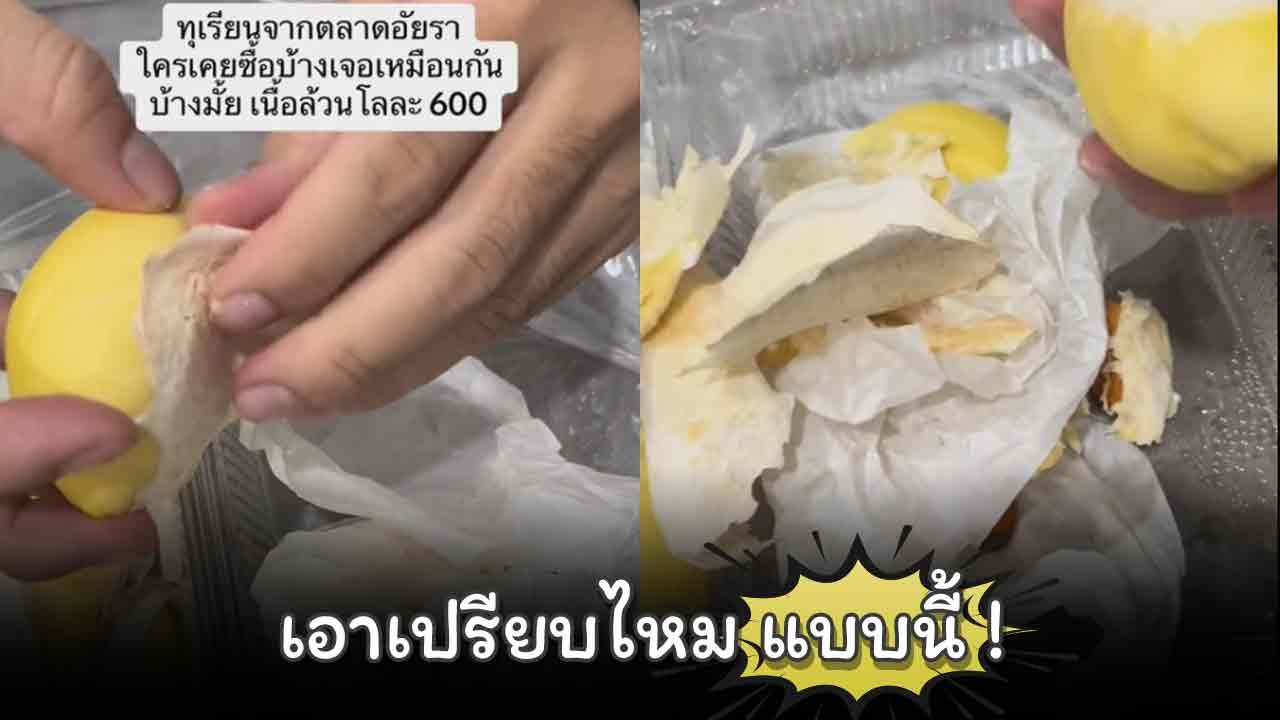 ซื้อทุเรียนแกะเนื้อล้วนโลละ 600 บาท แต่เจอแกนไส...