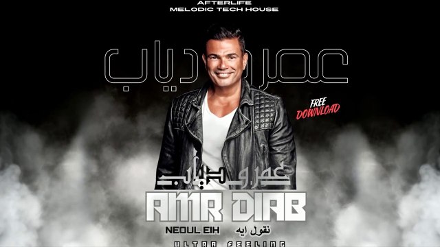 Amr Diab - Neoul Eih ( Ultra Feeling Remix ) Extended Mix , عمرو ذياب - نقول إيه ( ريمكس )