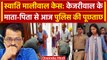 Swati Maliwal Case: Delhi Police की सीएम Arvind Kejriwal के माता-पिता से पूछताछ | वनइंडिया हिंदी