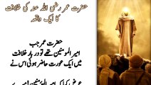 Hazrat Umar R.A ki khilafat ka waqia || deeni waqiat in urdu || islami story islami story