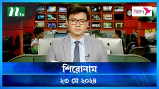 Shironam | 23 May 2024 | NTV Latest News Update