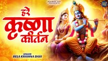 Hare Krishna Kirtan | हरे कृष्णा कीर्तन | Shri Krishna Kirtan | Krishna Bhajan With Lyrics | Mantra