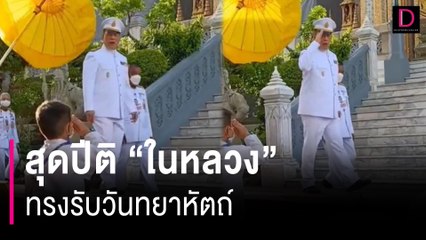 เด็กคุกเข่าวันทยาหัตถ์ถวายความเคารพ สุดปีติ "ในหลวง" ทรงรับวันทยาหัตถ์ | HOTSHOT เดลินิวส์ 23/05/67