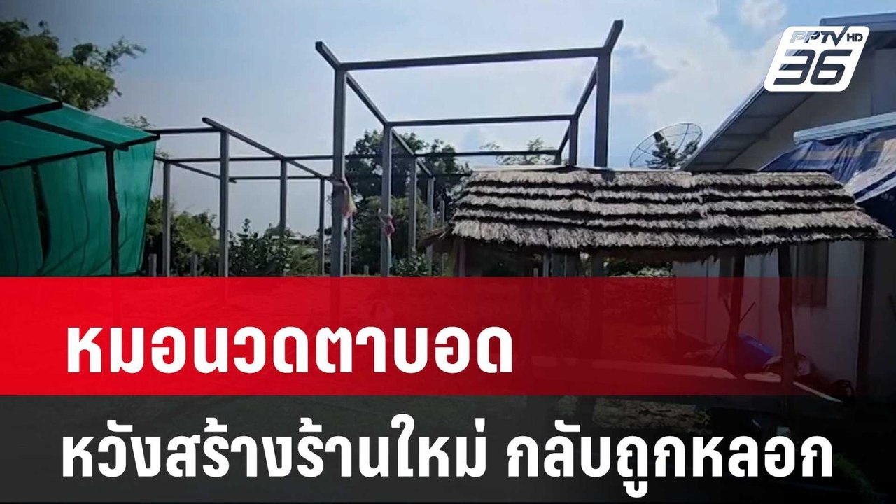 หมอนวดตาบอดหวังสร้างร้านใหม่ กลับถูกหลอก| เที่ย...