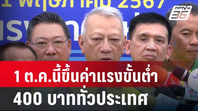 1 ต.ค.นี้ขึ้นค่าแรงขั้นต่ำ 400 บาททั่วประเทศ| โชว์ข่าวเช้านี้ | 2 พ.ค. 67