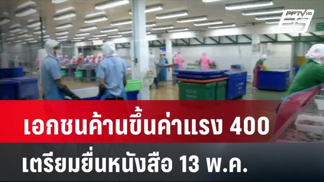เอกชนค้านขึ้นค่าแรง 400 เตรียมยื่นหนังสือ 13 พ.ค.| โชว์ข่าวเช้านี้ | 9 พ.ค. 67