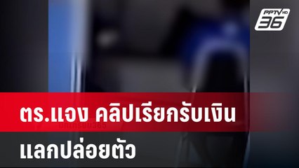ตร.นครสวรรค์ แจงคลิปเรียกรับเงิน แลกปล่อยตัวเมาแล้วขับ-พกบุหรี่ไฟฟ้า | โชว์ข่าวเช้านี้ | 10 พ.ค. 67