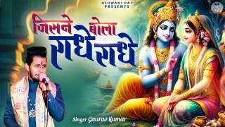 वृन्दावन स्पेशल बेहद खूबसूरत भजन | Jisne Bola Radhe Radhe |  वृंदावन की गलिन गलिन में | Krishna Song