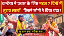 Kanhaiya Kumar ने Lok Sabha Election 2024 प्रचार के लिए जुटाए लाखों | Manoj Tiwari | वनइंडिया हिंदी