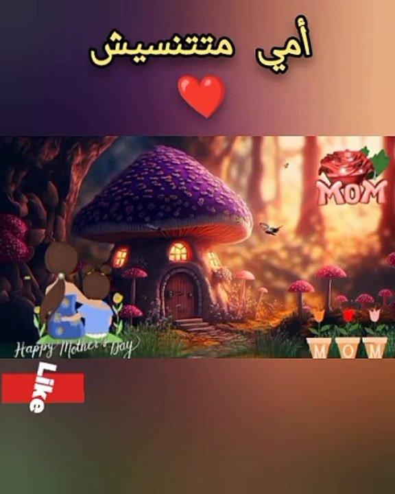 بحبك يا أمي ❤️ اجمل كلام للأم