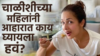 चाळीशीनंतर चुकूनही ‘हे’ खाऊ नका | Must Have Food After 40's | Healthy Food To Have After 40's