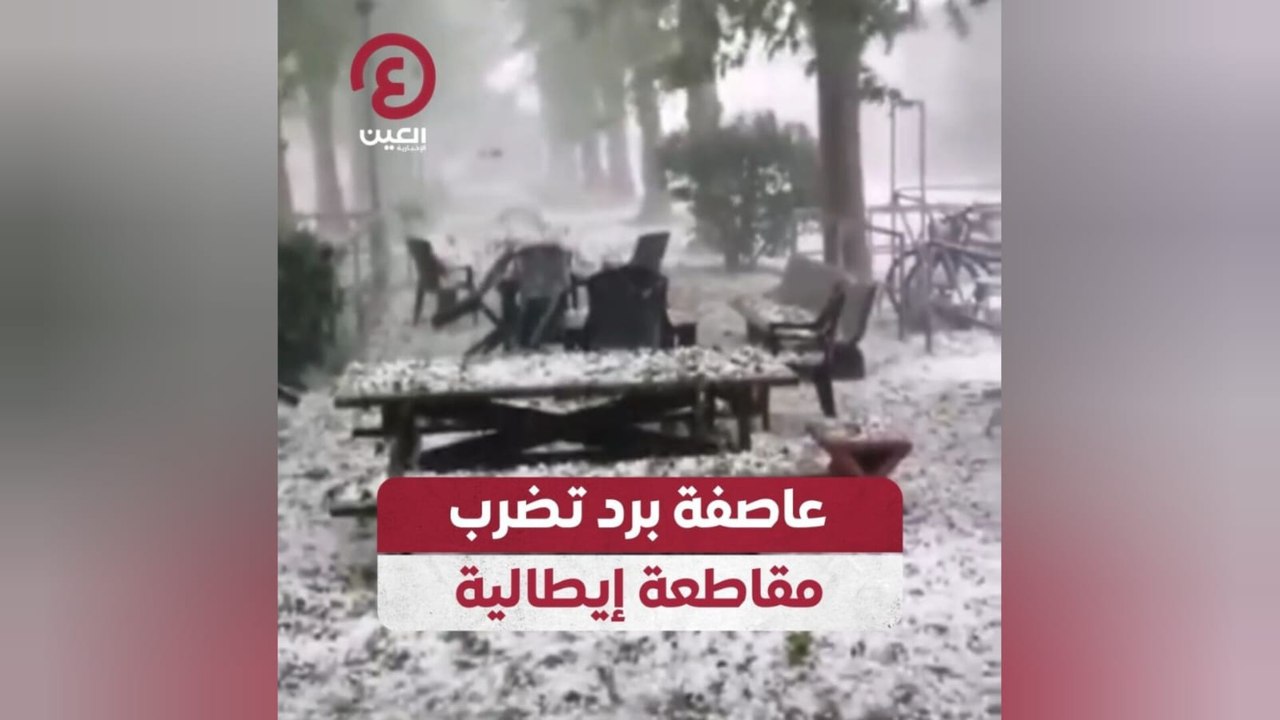 عاصفة برد تضرب مقاطعة إيطالية