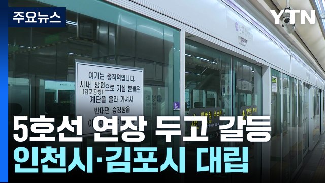 지하철 5호선 연장선 두고 갈등 증폭... 아파트 지하로 관통 / YTN