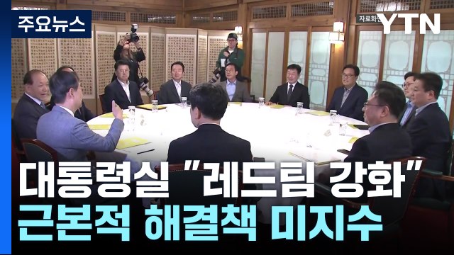 반복되는 '정책 혼선'...대통령실 레드팀 강화 / YTN