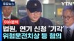 [뉴스나우] 김호중, 내일 영장심사에도 공연 강행...구속 가능성은? / YTN