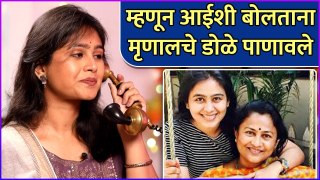 म्हणून आईशी बोलताना मृणालचे डोळे पाणावले | Mrunal Dusanis Gets Emotional | Rajshri Marathi