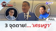 (คลิปเต็ม) 3 จุดตาย!   ‘เศรษฐา’ (23 พ.ค. 67) | เจาะลึกทั่วไทย