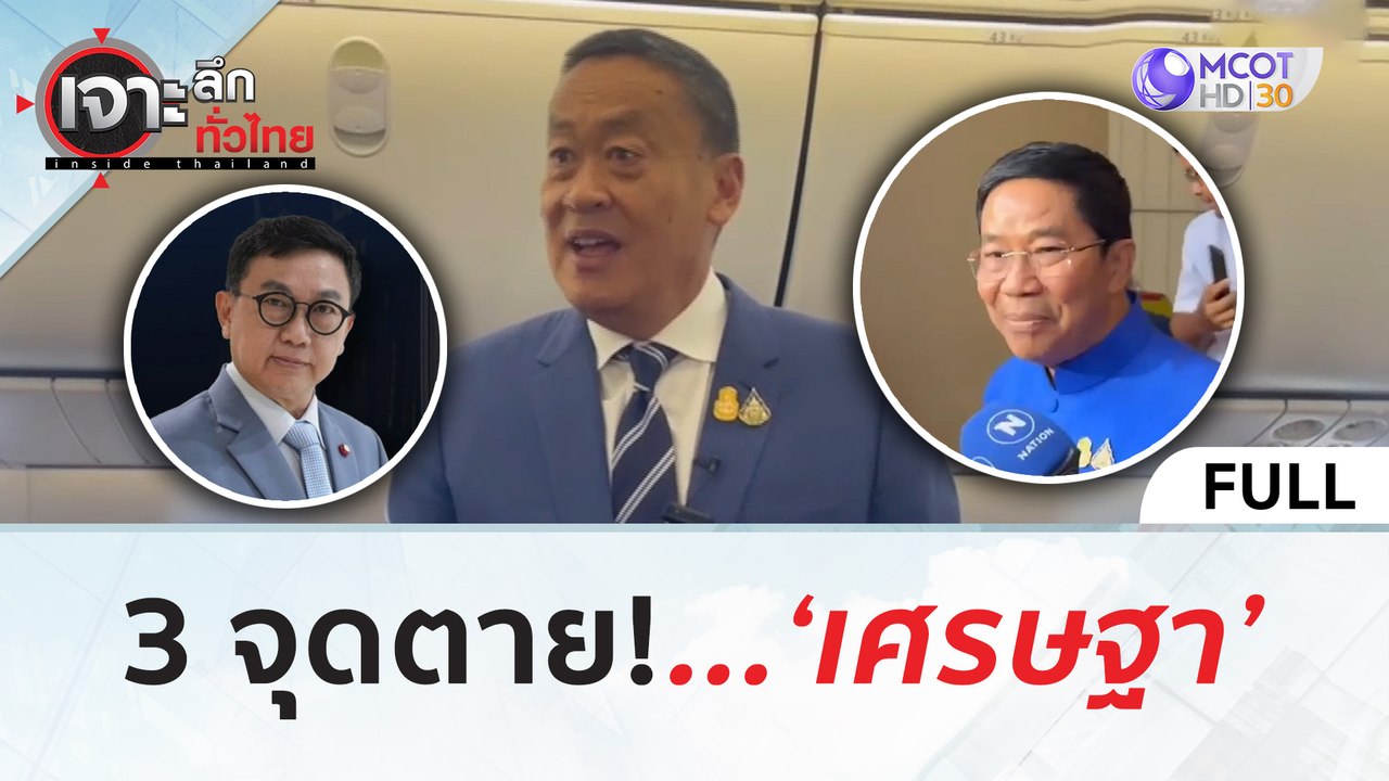 (คลิปเต็ม) 3 จุดตาย!   ‘เศรษฐา’ (23 พ.ค. 67) | เจาะลึกทั่วไทย