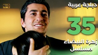 Beyaz Gelincik | مسلسل زهرة البيضاء 35 - دبلجة عربية FULL HD