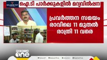 ഐടി പാർക്കുകളിൽ മദ്യശാല തുടങ്ങുന്നതിനുള്ള നിർദേശങ്ങൾക്ക് നിയമസഭാ സമിതിയുടെ അംഗീകാരം