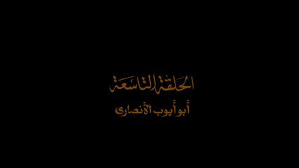 Companions of the Messenger  Episode 9 (drama movies )مسلسل _ اصحاب الرسول _ الحلقة التاسعة As7ab Al Rasool series