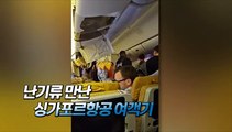 [영상구성] 난기류 만난 싱가포르항공 여객기