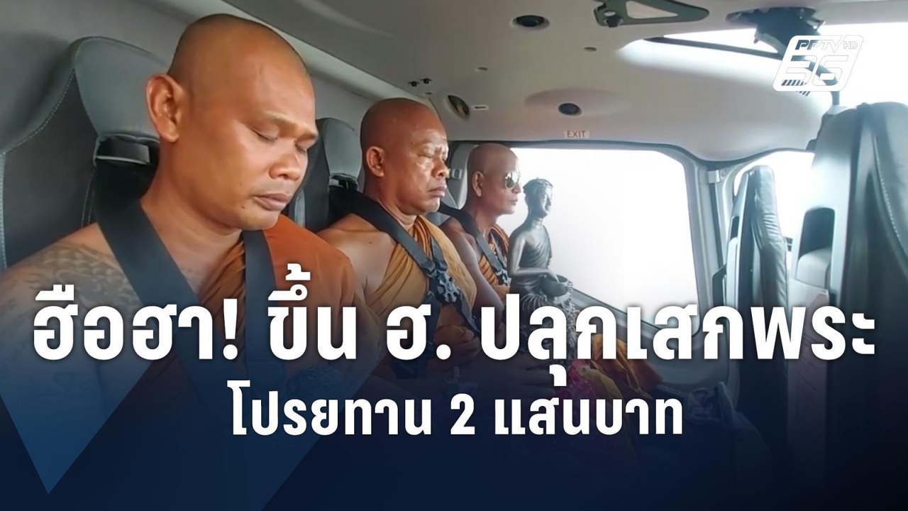 ฮือฮา! ขึ้น ฮ.ปลุกเสกพระ | PPTV Online