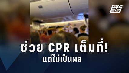 ผู้โดยสาร “สิงคโปร์แอร์ไลน์ส” เล่าวินาทีช่วยชายอังกฤษที่เสียชีวิต | ข่าวต่างประเทศ | PPTV Online