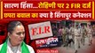 Chapra Violence: Bihar के Saran Firing में Rohini Acharya पर 2 FIR | Jitan Ram Manjhi |वनइंडियाहिंदी