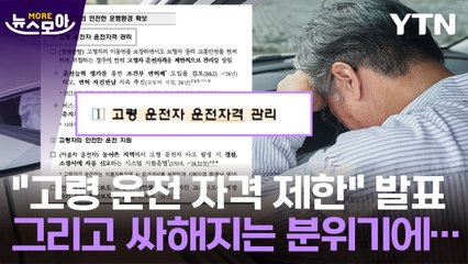 [뉴스모아] 빈번한 운전 사고…"고령자 제한" 발표했다 발 뺀 이유 / YTN