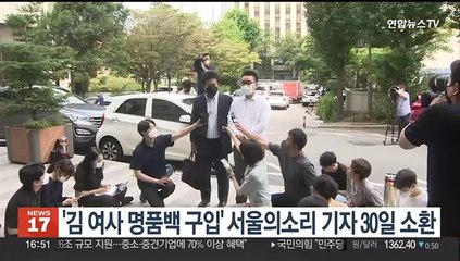 '김여사 명품백 구입' 서울의소리 기자, 30일 피의자 조사