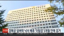 경복궁 담벼락 낙서 배후 '이팀장' 5개월 만에 검거