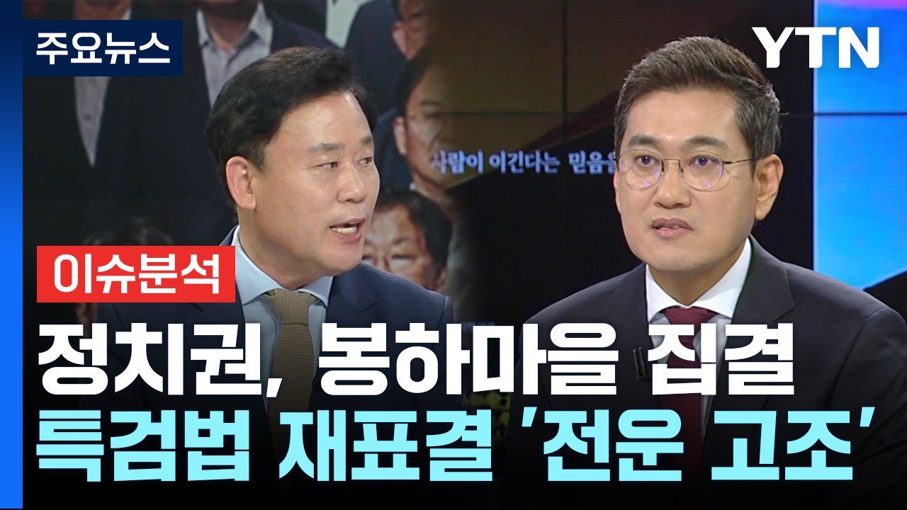 [뉴스ON] 정치권, 봉하마을 집결...'채 상병 특검법' 재표결 전운 고조 / YTN