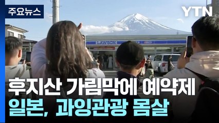 후지산 가림막에 예약제까지...'과잉 관광' 고심 깊어지는 日 / YTN