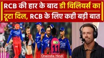 RCB vs RR: Virat Kohli और RCB की हार से De Villiers निराश, देखिए क्या बोले |वनइंडिया हिंदी