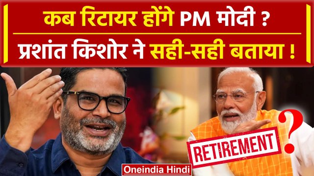 Prashant Kishor ने बताया कब रिटायर होंगे PM Modi | Lok Sabha Election 2024 | BJP | वनइंडिया हिंदी