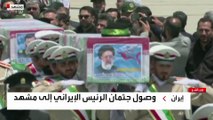 وصول جثمان الرئيس الإيراني إلى مدينة مشهد مسقط رأسه