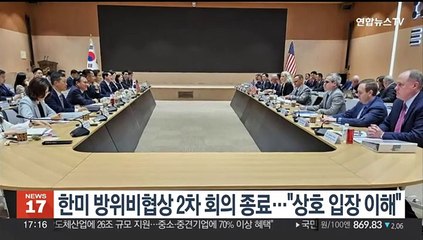 한미 방위비협상 2차 회의 종료…"상호 입장 이해"