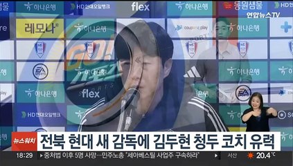 전북 현대 새 감독에 김두현 청두 코치 유력
