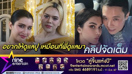 เอ แฉ ปู  ดื้อจนคนดูแลแห่ลาออกนับ 10 เผย โมเมนต์ทัชใจทำ ปู น้ำตาคลอ (คลิปจัดเต็ม)